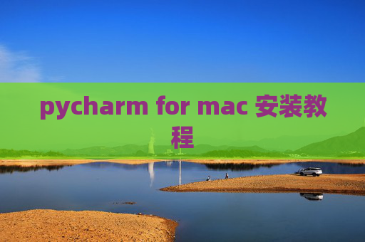 pycharm for mac 安装教程